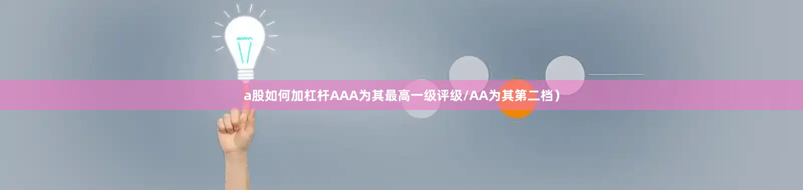 a股如何加杠杆AAA为其最高一级评级/AA为其第二档）