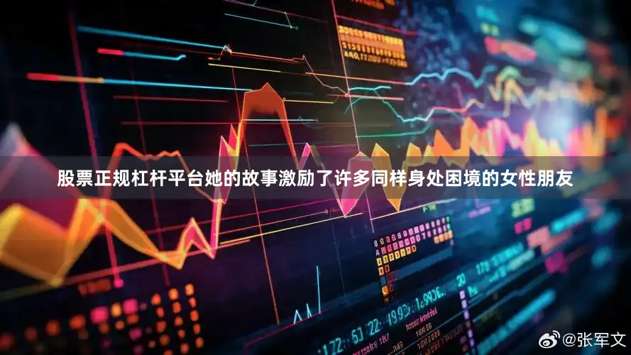 股票正规杠杆平台她的故事激励了许多同样身处困境的女性朋友