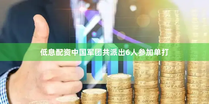 低息配资中国军团共派出6人参加单打