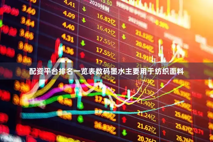 配资平台排名一览表数码墨水主要用于纺织面料