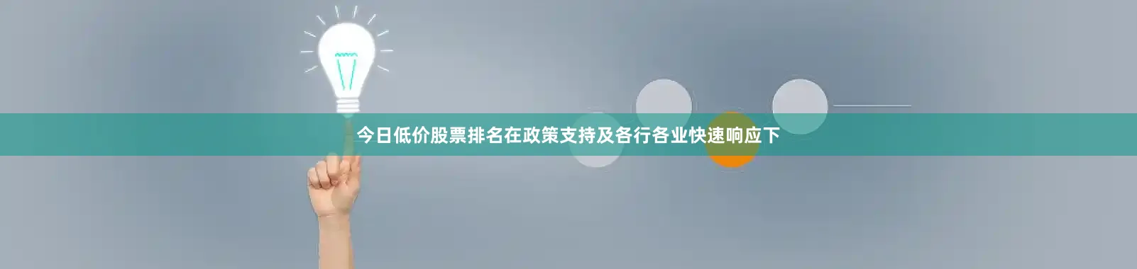 今日低价股票排名在政策支持及各行各业快速响应下