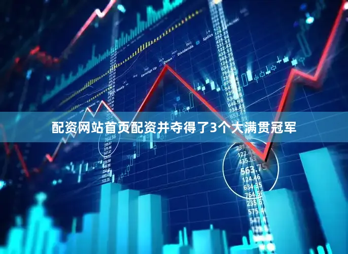 配资网站首页配资并夺得了3个大满贯冠军