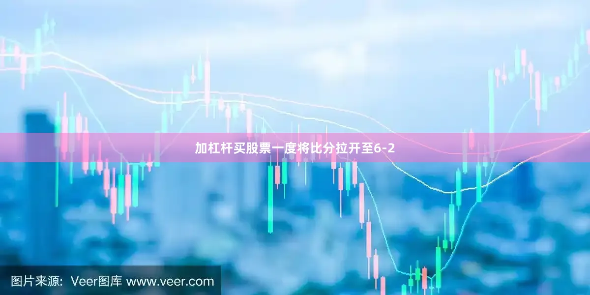 加杠杆买股票一度将比分拉开至6-2