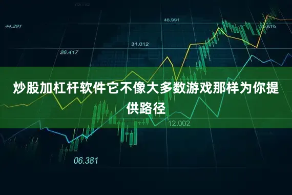 炒股加杠杆软件它不像大多数游戏那样为你提供路径