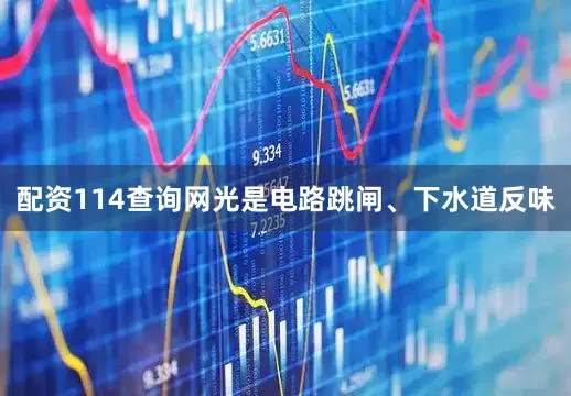 配资114查询网光是电路跳闸、下水道反味